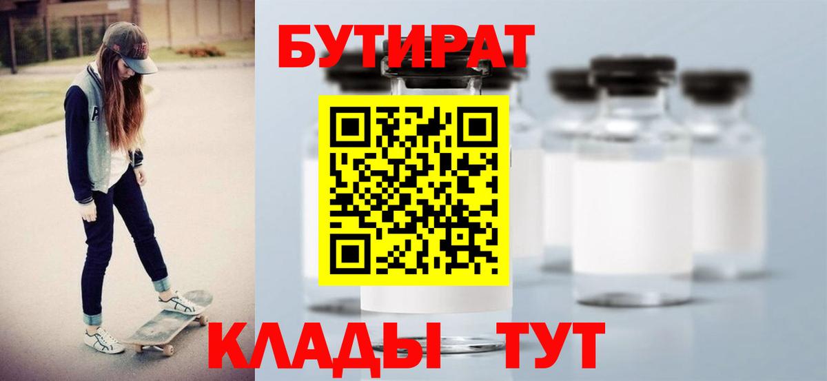 БУТИРАТ 99% Усть-Кут